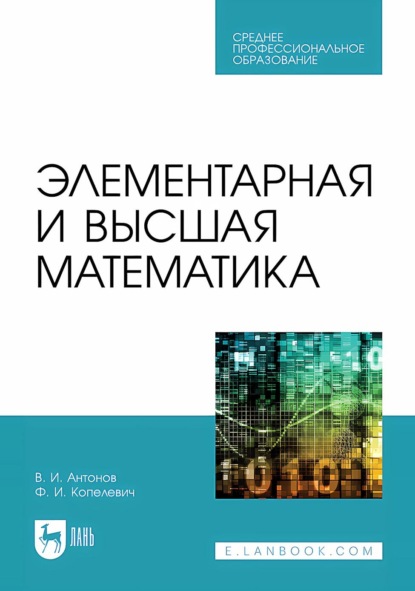 Элементарная и высшая математика. Учебное пособие для СПО