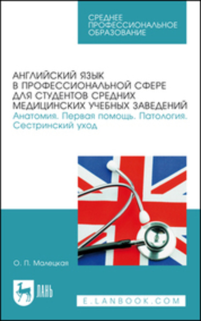 О. П. Малецкая — Английский язык в профессиональной сфере для студентов средних медицинских учебных заведений. Анатомия. Первая помощь. Патология. Сестринский уход. Учебное пособие для СПО