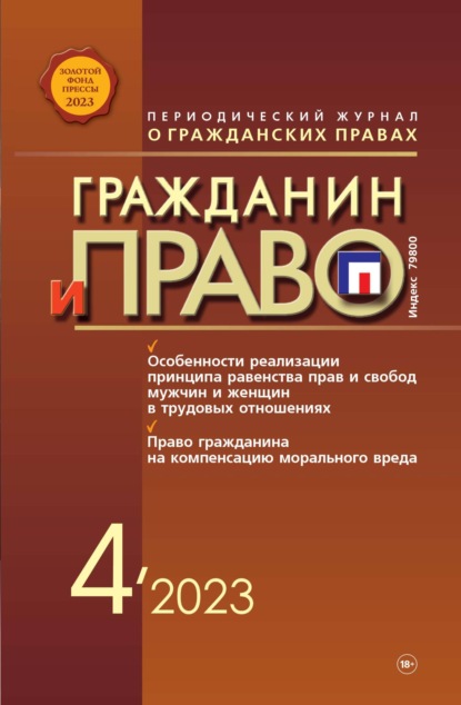 Группа авторов — Гражданин и право №04/2023