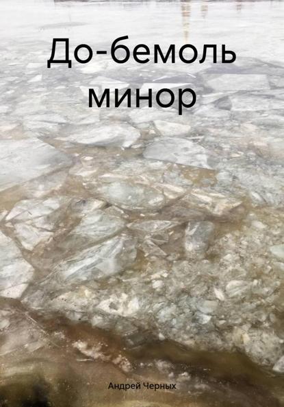 До-бемоль минор