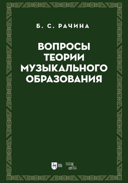 Вопросы теории музыкального образования