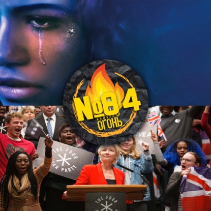 Подкаст №84 | Годы | Эйфория