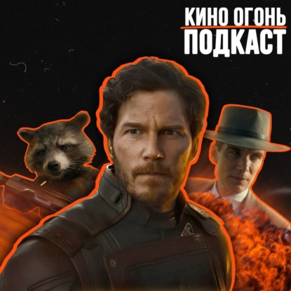 Подкаст № 199.001 | Стражи галактики. Часть 3