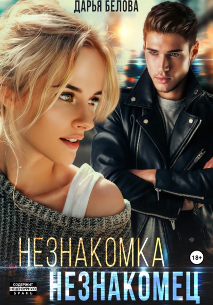 

Незнакомка. Незнакомец