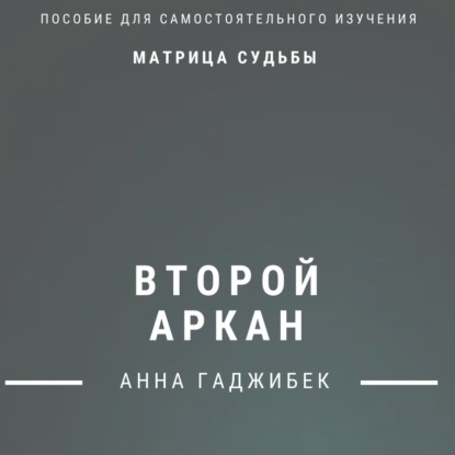 Анна Гаджибек — Матрица Судьбы. Второй аркан. Полное описание