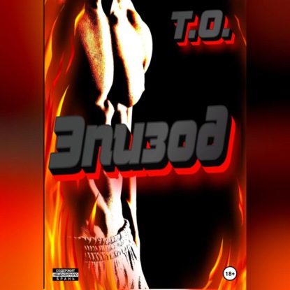 Аудиокнига «Эпизод», Т. О.