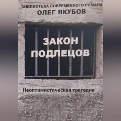 Олег Александрович Якубов — Закон подлецов