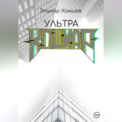 Аудиокнига «Ультра КОШМАР», Эльнар Хажиев