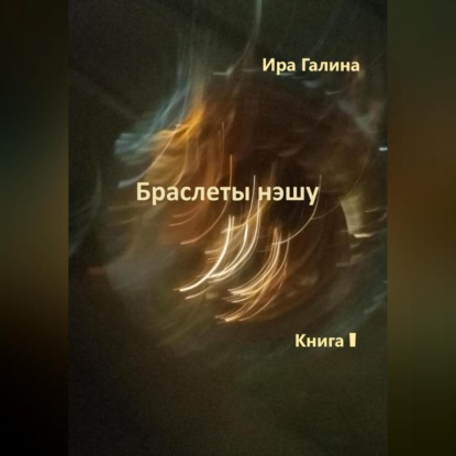 Ира Галина — Браслеты нэшу. Книга I