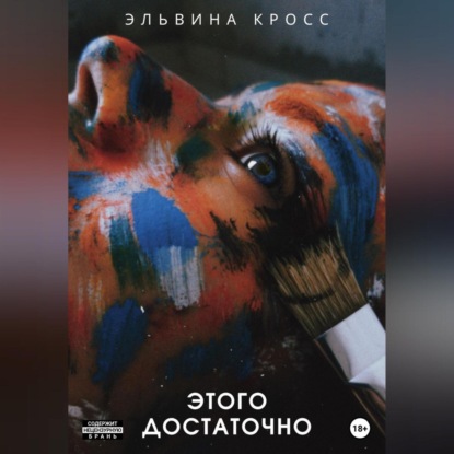 Аудиокнига «Этого достаточно», Эльвина Кросс
