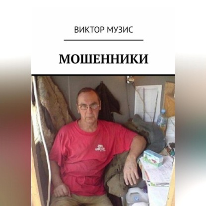 Виктор Музис — Мошенники