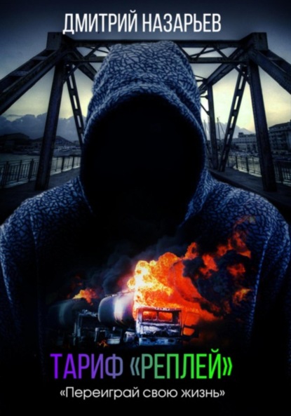 

Тариф «Реплей»