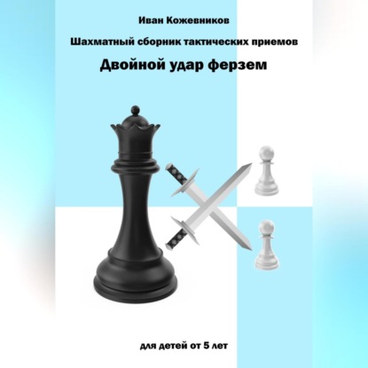 Аудиокнига «Шахматный сборник тактических приемов. Двойной удар ферзем. Для детей от 5 лет», Иван Кожевников