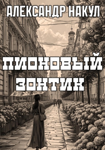 Пионовый зонтик