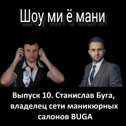 Выпуск 10. Станислав Буга. Потерял миллион рублей на акциях Сбербанка