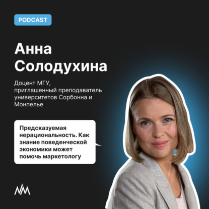 Предсказуемая нерациональность. Как знание поведенческой экономики может помочь маркетологу