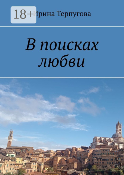 Ирина Терпугова — В поисках любви