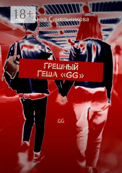 

Грешный Геша «GG». GG