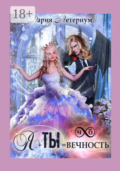 Дарья Аетернум — Ты + Я = Вечность