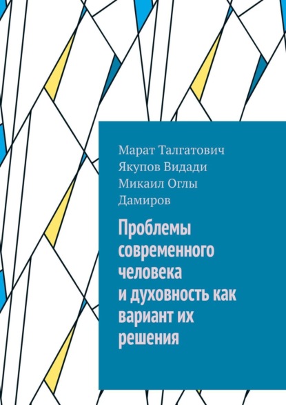 Марат Талгатович Якупов — Проблемы современного человека и духовность как вариант их решения