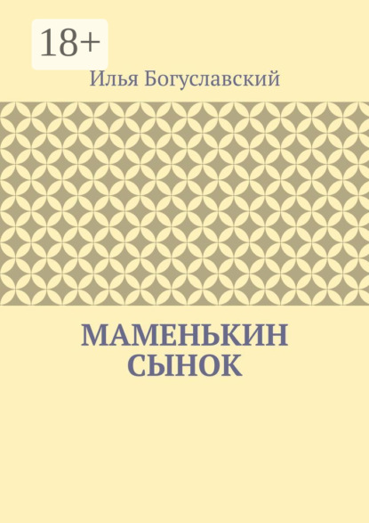 Маменькин сынок - Илья Богуславский
