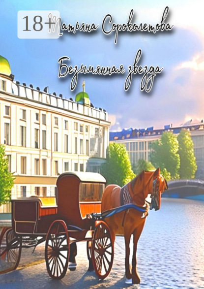 

Безымянная звезда