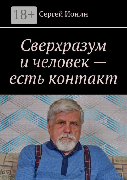

Сверхразум и человек – есть контакт