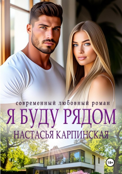 Настасья Карпинская — Я буду рядом