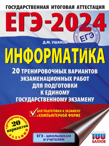 Д. М. Ушаков — ЕГЭ-2024. Информатика. 20 тренировочных вариантов экзаменационных работ для подготовки к единому государственному экзамену