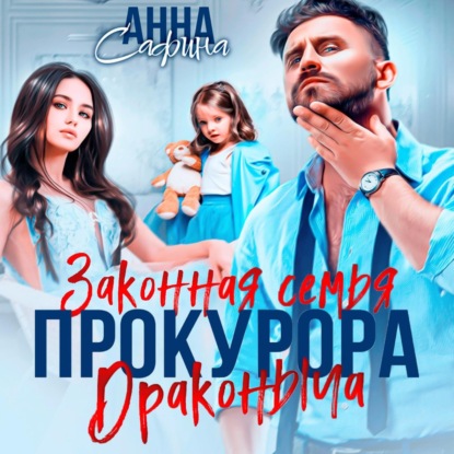 Аудиокнига «Законная семья прокурора Драконыча», Анна Сафина