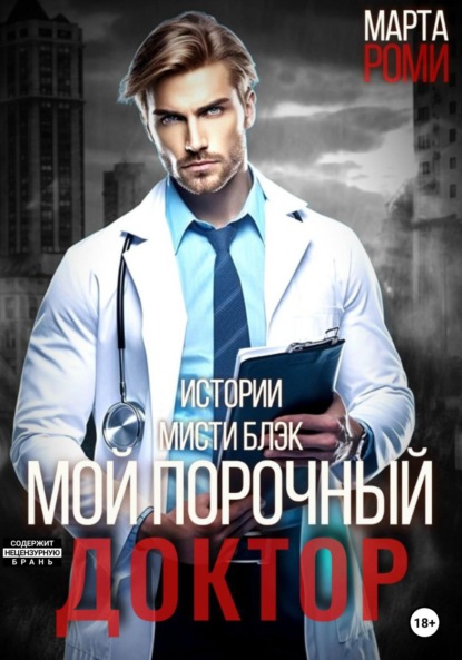 

Мой порочный доктор. Истории Мисти Блэк