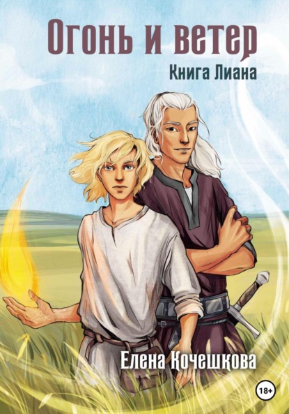 

Огонь и ветер. Книга Лиана