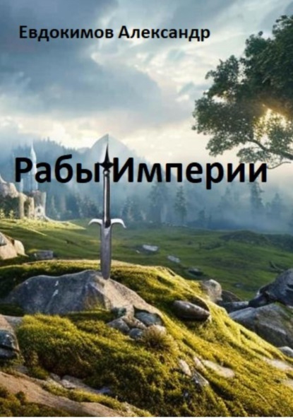 

Рабы Империи