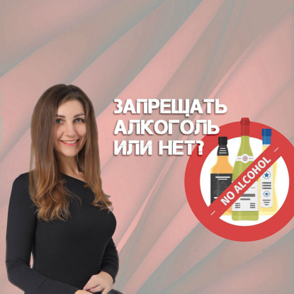 Запрещать алкоголь или нет?