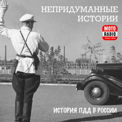 ПДД в России - история правил дорожного движения. Часть вторая.
