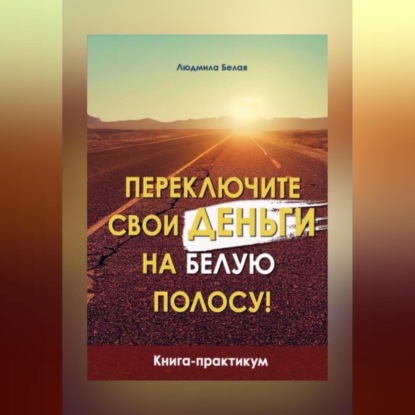 Аудиокнига «Переключите свои деньги на белую полосу», Людмила Белая