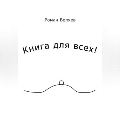 Аудиокнига «Книга для всех!», Роман Сергеевич Беляев