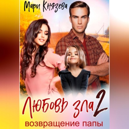 

Любовь зла 2. Возвращение папы