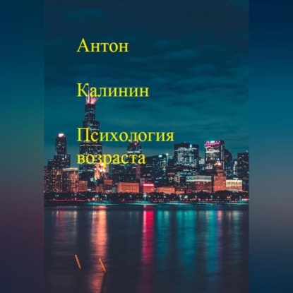Аудиокнига «Психология возраста», Антон Олегович Калинин