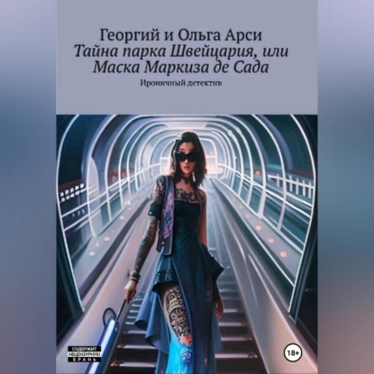 Аудиокнига «Тайна парка Швейцария, или Маска Маркиза де Сада», Георгий и Ольга Арси