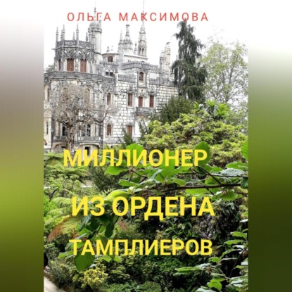 Аудиокнига «Миллионер из ордена тамплиеров», Ольга Максимова
