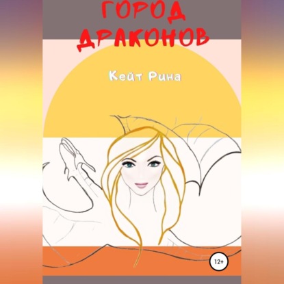 Аудиокнига «Город Драконов», Кейт Рина