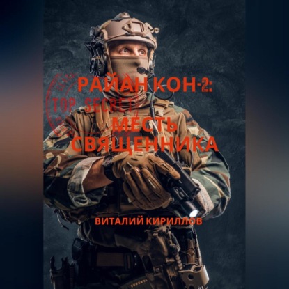 Аудиокнига «Райан Кон -2: Месть священника», Виталий Александрович Кириллов