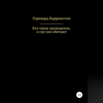 Геревард Каррингтон — Кто такие привидения, и где они обитают