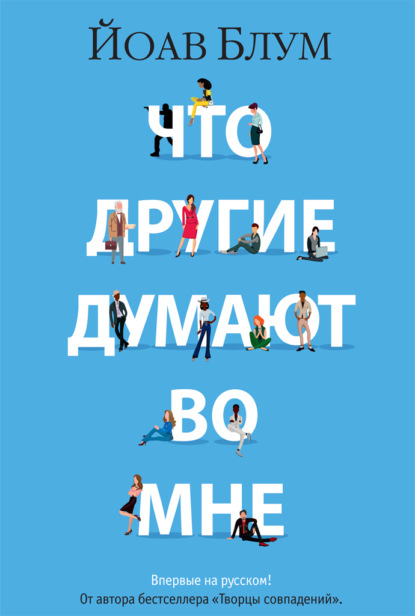 

Что другие думают во мне