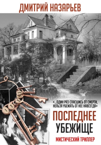 

Последнее убежище