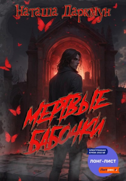 

Мертвые бабочки