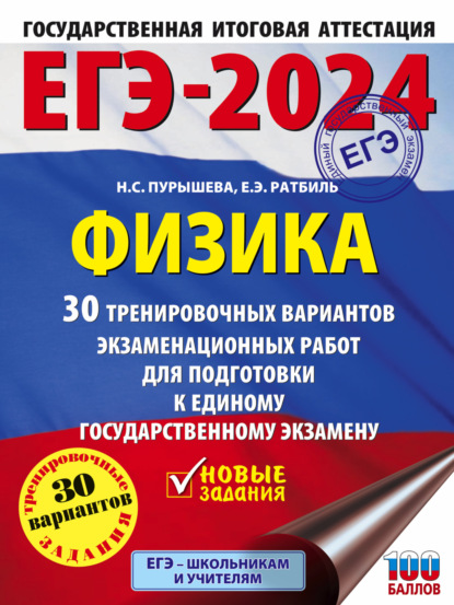 Н. С. Пурышева — ЕГЭ-2024. Физика. 30 тренировочных вариантов экзаменационных работ для подготовки к единому государственному экзамену