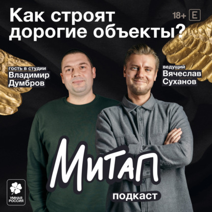 Как строят дорогие объекты? | Владимир Думбров | Митап