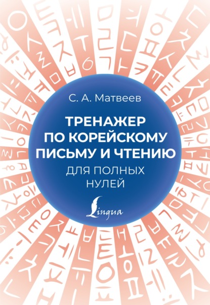 С. А. Матвеев — Тренажер по корейскому письму и чтению для полных нулей